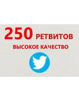 250 Живых Ретвитов в Твиттер Ретвиты дешево