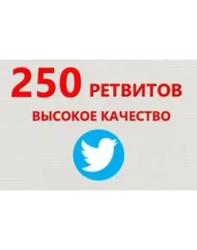 250 Живых Ретвитов в Твиттер Ретвиты дешево