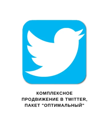 Комплексное продвижение в Твиттер Пакет 50 дешево Комплексное продвижение в Твиттер Пакет 50 дешево