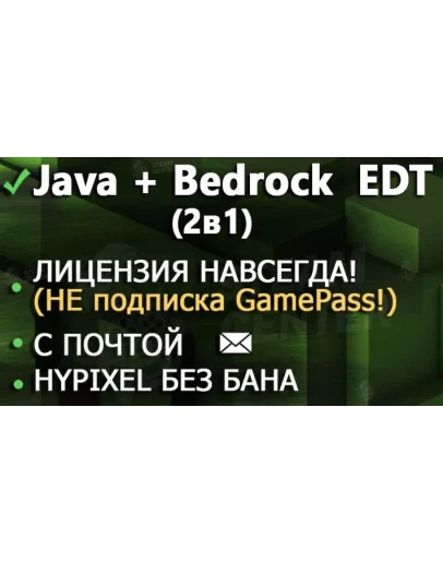 Minecraft Java + Bedrock (+Плащи, +VIP Hypixel)+ Minecraft Java + Bedrock (+Плащи, +VIP Hypixel)+