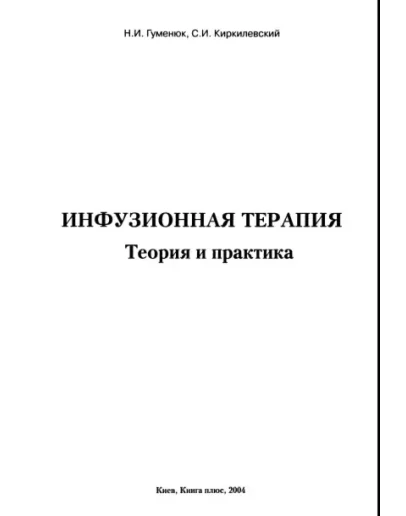 Гуменюк Н.И., Киркилевский С.И. Инфузионная терапия