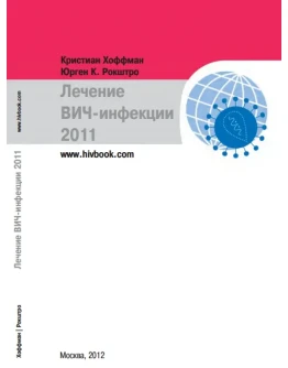Кристиан Хоффман, Юрген.К.Рокштро. Лечение вич-инфекции