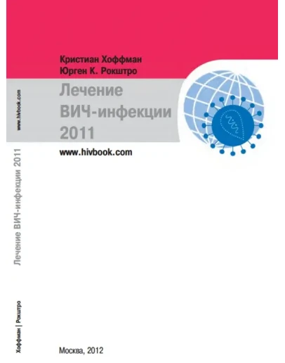 Кристиан Хоффман, Юрген.К.Рокштро. Лечение вич-инфекции