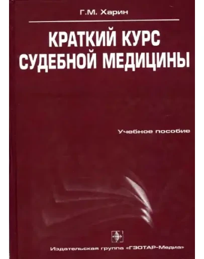 Харин Г.М. - Краткий курс судебной медицины