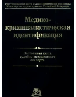 Томилин В.В. - Медико-криминалистическая идентификация