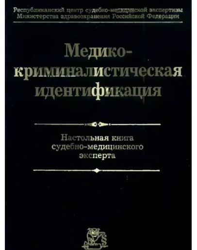 Томилин В.В. - Медико-криминалистическая идентификация