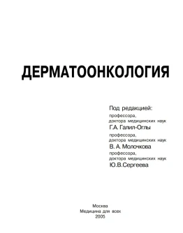 Галил-Оглы Г.А., Дерматоонкология