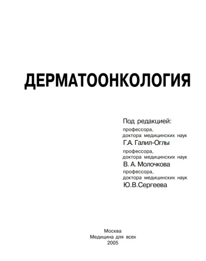 Галил-Оглы Г.А., Дерматоонкология