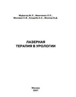 Муфагед М.Л. Лазерная терапия в урологии