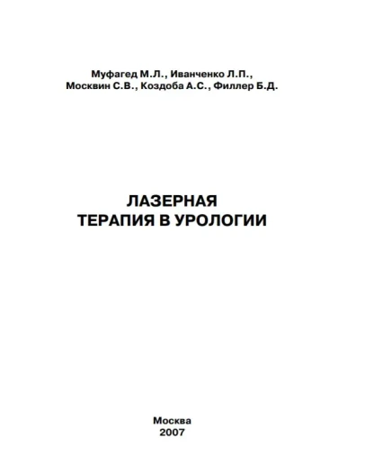 Муфагед М.Л. Лазерная терапия в урологии
