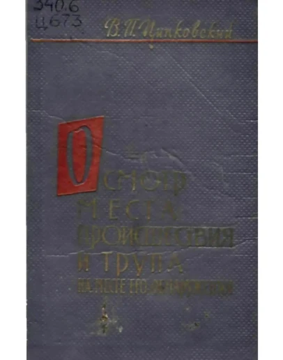Ципковский В.П. - Осмотр места происшествия и трупа