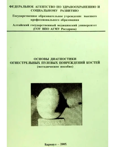 Шадымов А.Б. - Основы диагностики огнестрельных пулевых Шадымов А.Б. - Основы диагностики огнестрельных пулевых