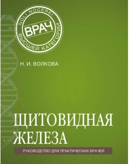 Волкова Н.И. Щитовидная железа.
