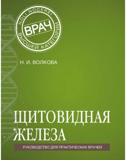 Волкова Н.И. Щитовидная железа.