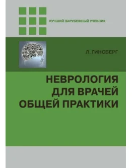 Неврология для врачей общей практики. Л. Гинсберг