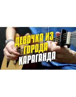 Табы для укулеле. MADI Девочка из города Караганда.