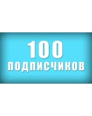 100 Подписчиков на Ваш ТЕЛЕГРАМ канал TELEGRAM 100 Подписчиков на Ваш ТЕЛЕГРАМ канал TELEGRAM