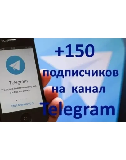 150 Подписчиков на Ваш ТЕЛЕГРАМ канал TELEGRAM
