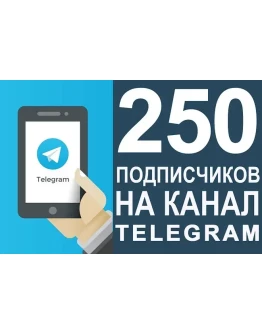 250 Подписчиков на Ваш ТЕЛЕГРАМ канал TELEGRAM