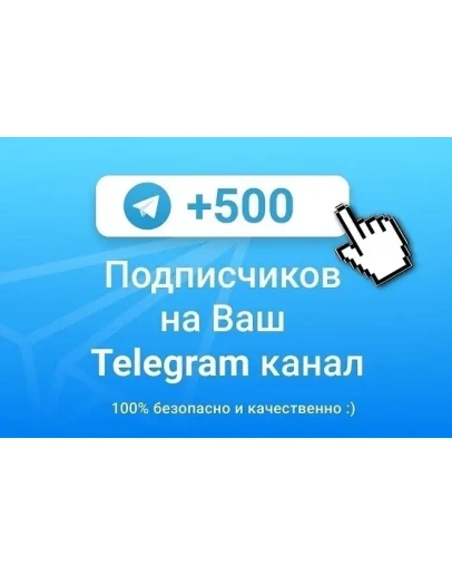 500 Подписчиков на Ваш ТЕЛЕГРАМ канал TELEGRAM