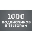 1000 Подписчиков на Ваш ТЕЛЕГРАМ канал TELEGRAM