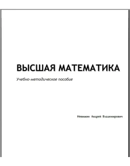 Высшая математика - Учебно-методическое пособие