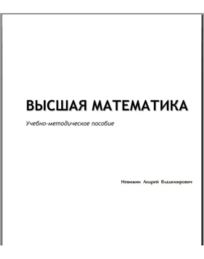 Высшая математика - Учебно-методическое пособие