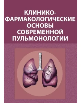 Клинико-фармакологические основы пульмонологии
