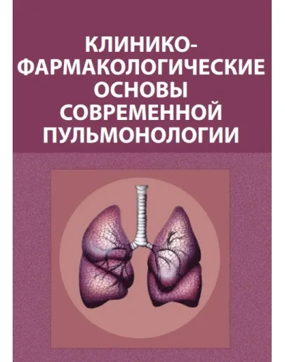 Клинико-фармакологические основы пульмонологии