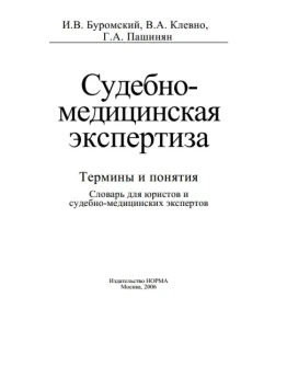 Буромский И.В. - Судебно-медицинская экспертиза