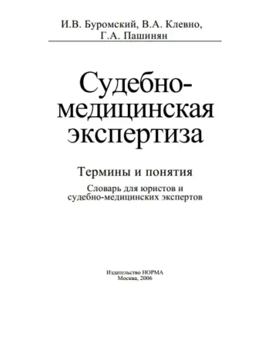 Буромский И.В. - Судебно-медицинская экспертиза