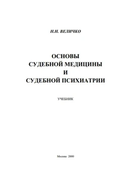 Величко Н.Н. - Основы судебной медицины и психиатрии