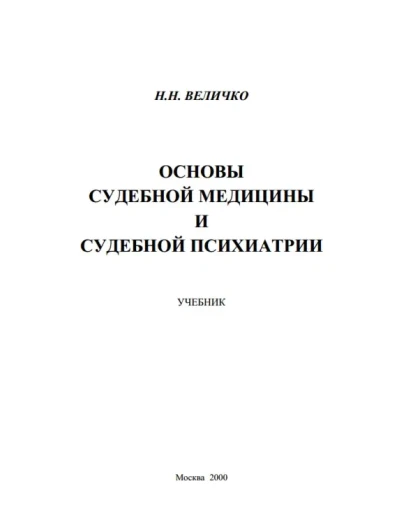 Величко Н.Н. - Основы судебной медицины и психиатрии