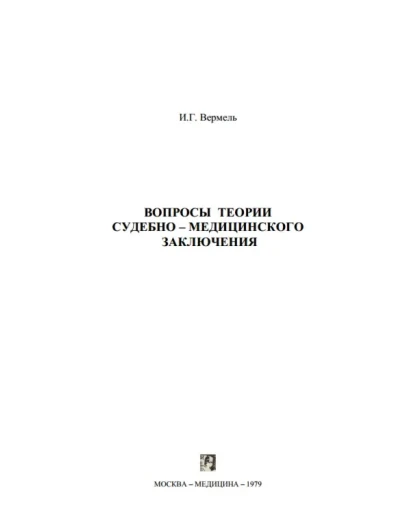 Вермель И.Г. Вопросы теории судебно-медицинского заключ