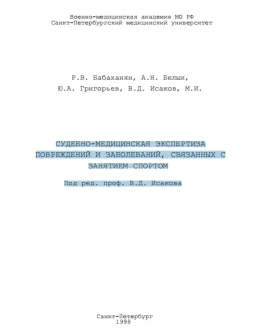 Экспертиза повреждений и заболеваний в спорте