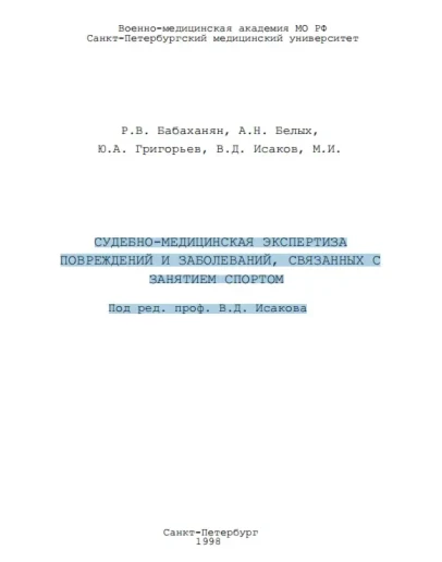 Экспертиза повреждений и заболеваний в спорте