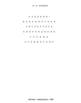 Судмедэкспертиза повреждений тупыми предметами