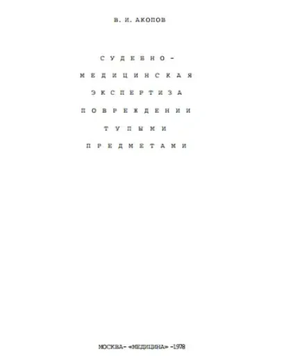 Судмедэкспертиза повреждений тупыми предметами