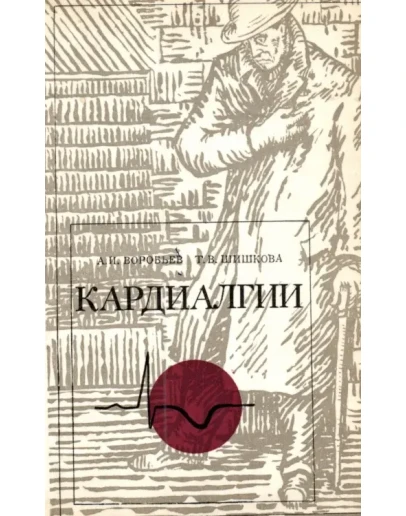 А. И. ВОРОБЬЕВ, Т. B. ШИШКОВА - КАРДИАЛГИИ - 1973