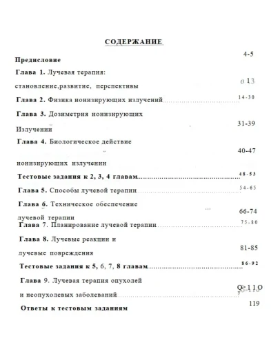 СГМУ-лучевая терапия-2010