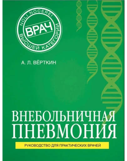 А.Л.Верткин.Внебольничная пневмония.2016
