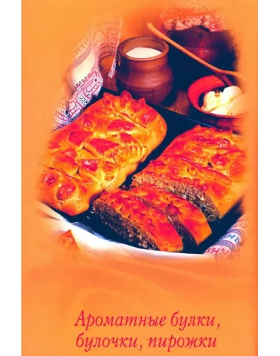 Ароматные булки, булочки, пирожки