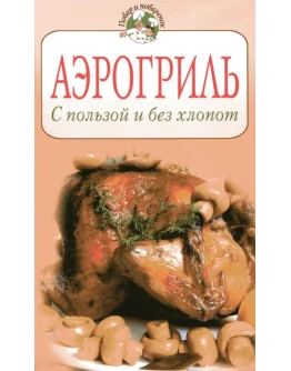 Аэрогриль. С пользой и без хлопот