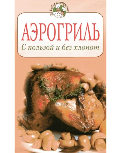Аэрогриль. С пользой и без хлопот