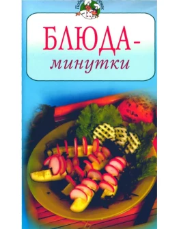 Блюда - минутки