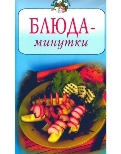 Блюда - минутки