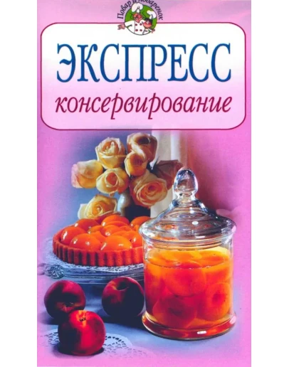 Экспресс-консервирование