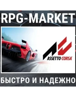 ASSETTO CORSA / ULTIMATE (STEAM) 0 КАРТОЙ + ПОДАРОК