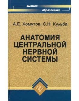 Хомутов А.Е., Кульба С.Н. - Анатомия ЦНС
