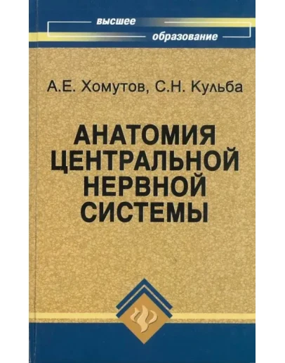 Хомутов А.Е., Кульба С.Н. - Анатомия ЦНС